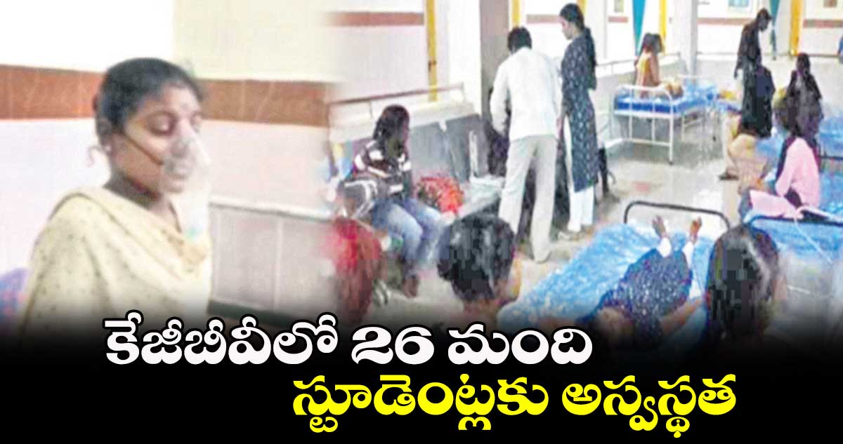 కేజీబీవీలో 26 మంది  స్టూడెంట్లకు అస్వస్థత