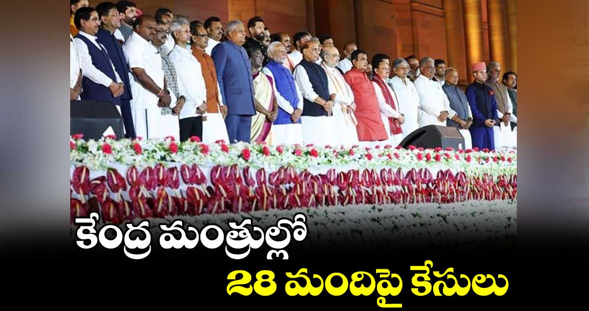 కేంద్ర మంత్రుల్లో 28 మందిపై కేసులు