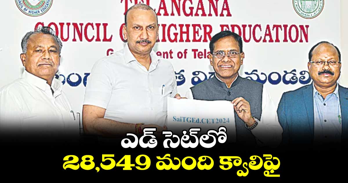 ఎడ్ సెట్​లో 28,549 మంది క్వాలిఫై