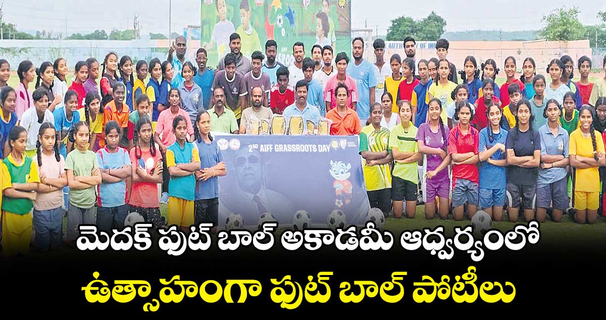  మెదక్ ఫుట్ బాల్ అకాడమీ ఆధ్వర్యంలో ఉత్సాహంగా ఫుట్ బాల్​ పోటీలు