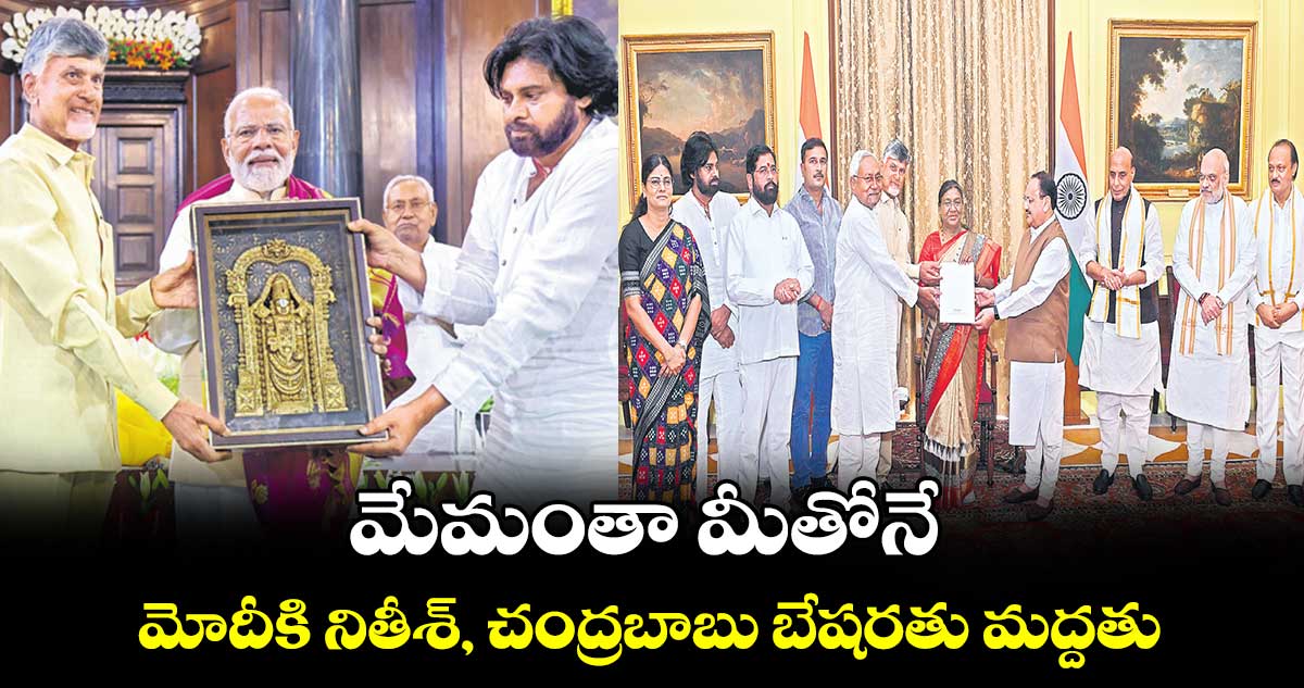 మేమంతా మీతోనే.. మోదీకి నితీశ్, చంద్రబాబు బేషరతు మద్దతు