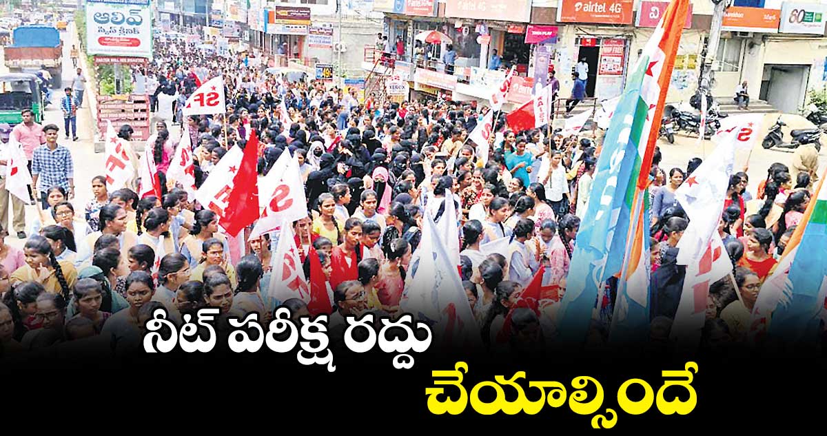 నీట్ పరీక్ష రద్దు చేయాల్సిందే