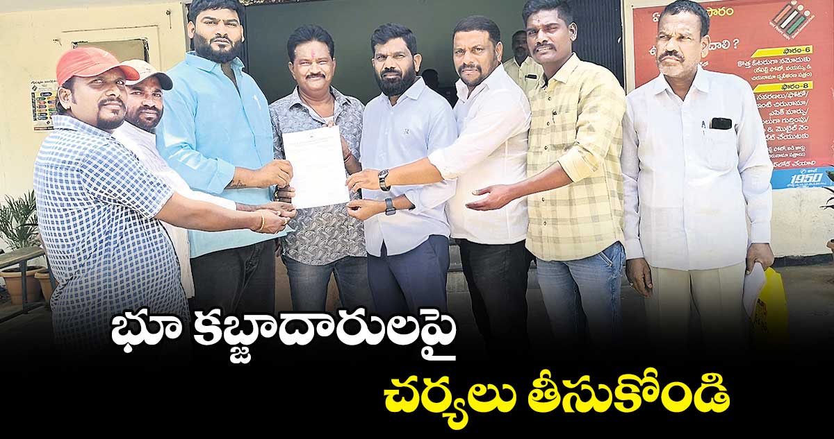 భూ కబ్జాదారులపై చర్యలు తీసుకోండి : అత్తు ఇమామ్