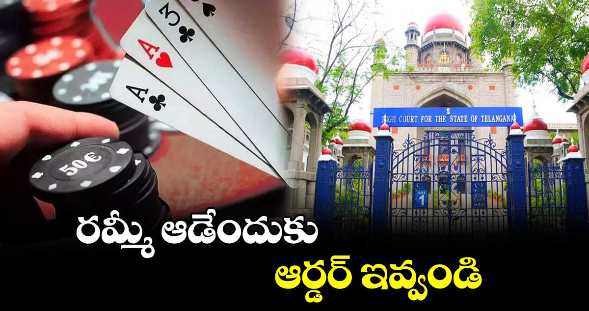 రమ్మీ ఆడేందుకు ఆర్డర్ ఇవ్వండి : రామచంద్రారెడ్డి
