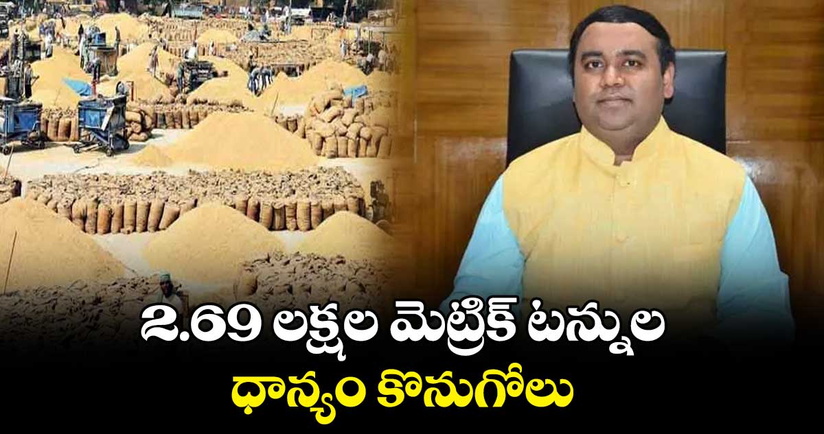 2.69 లక్షల మెట్రిక్​ టన్నుల ధాన్యం కొనుగోలు : కలెక్టర్​ రాహుల్​రాజ్​