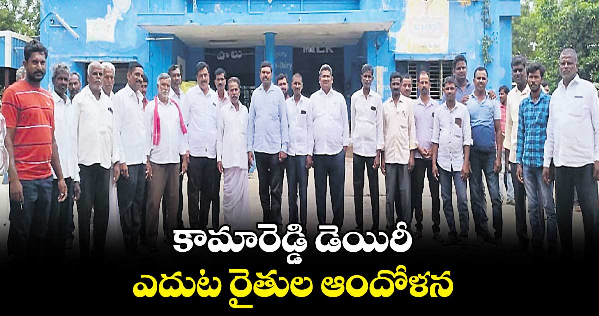 కామారెడ్డి డెయిరీ ఎదుట రైతుల ఆందోళన