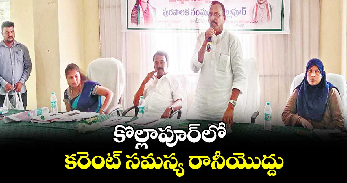 కొల్లాపూర్​లో కరెంట్ సమస్య రానీయొద్దు : జూపల్లి కృష్ణారావు