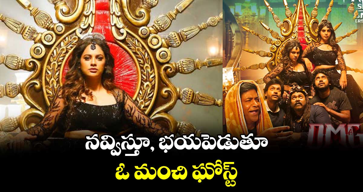 నవ్విస్తూ, భయపెడుతూ..ఓ మంచి ఘోస్ట్