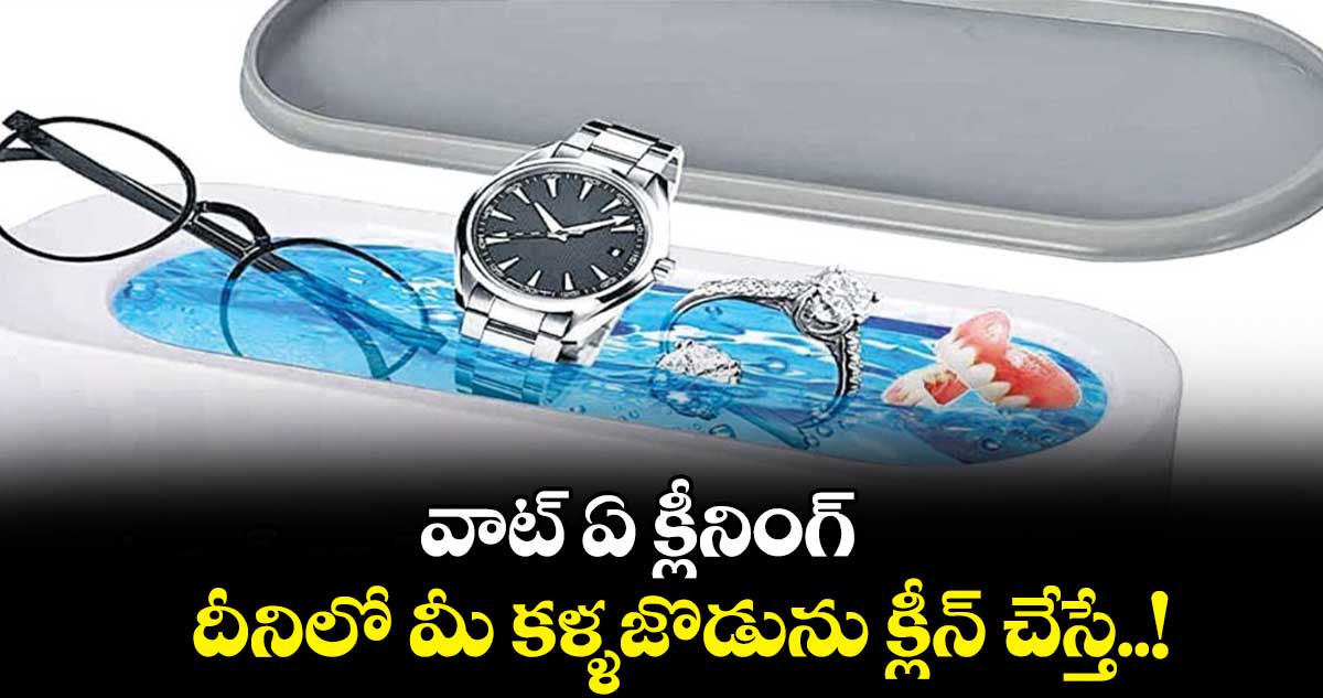 వాట్ ఏ క్లీనింగ్..దీనితో మీ కళ్ళజొడును క్లీన్ చేస్తే..!