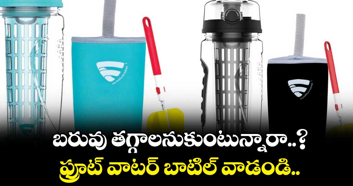 బరువు తగ్గాలనుకుంటున్నారా..?.. ఫ్రూట్‌‌ వాటర్‌‌‌‌ బాటిల్ వాడండి..