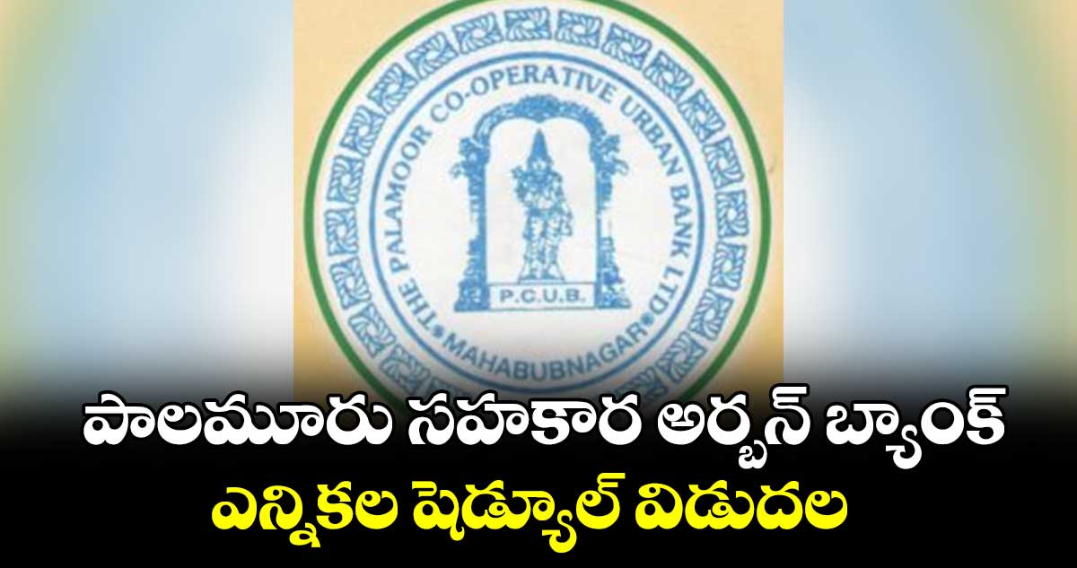 పాలమూరు సహకార అర్బన్ బ్యాంక్ ఎన్నికల షెడ్యూల్ విడుదల