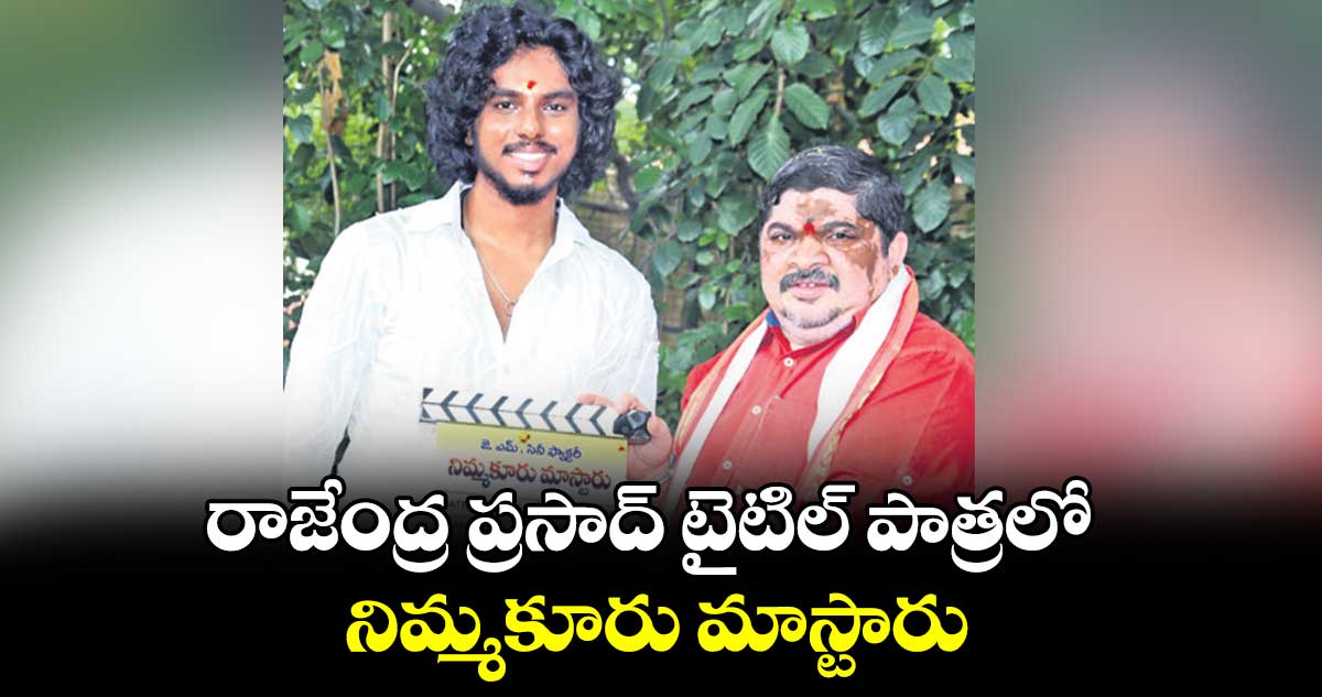 రాజేంద్ర ప్రసాద్ టైటిల్ పాత్రలో నిమ్మకూరు మాస్టారు