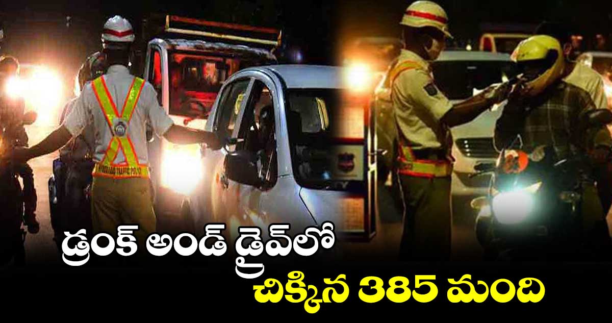 డ్రంక్ అండ్ డ్రైవ్లో..చిక్కిన 385 మంది