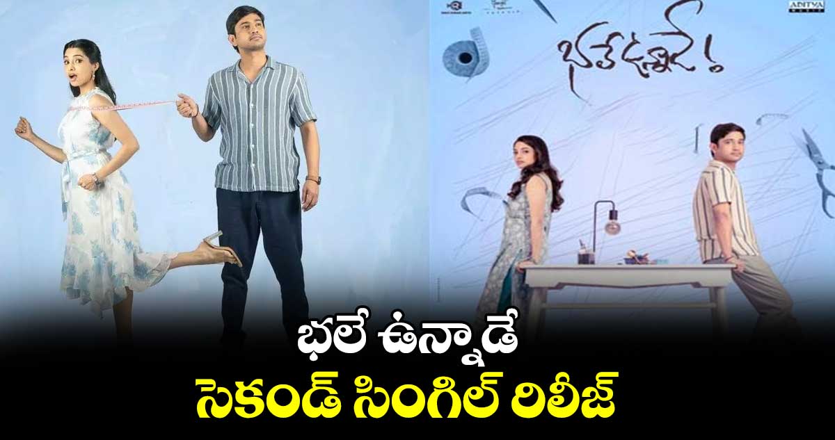 భలే ఉన్నాడే .. సెకండ్ సింగిల్ రిలీజ్