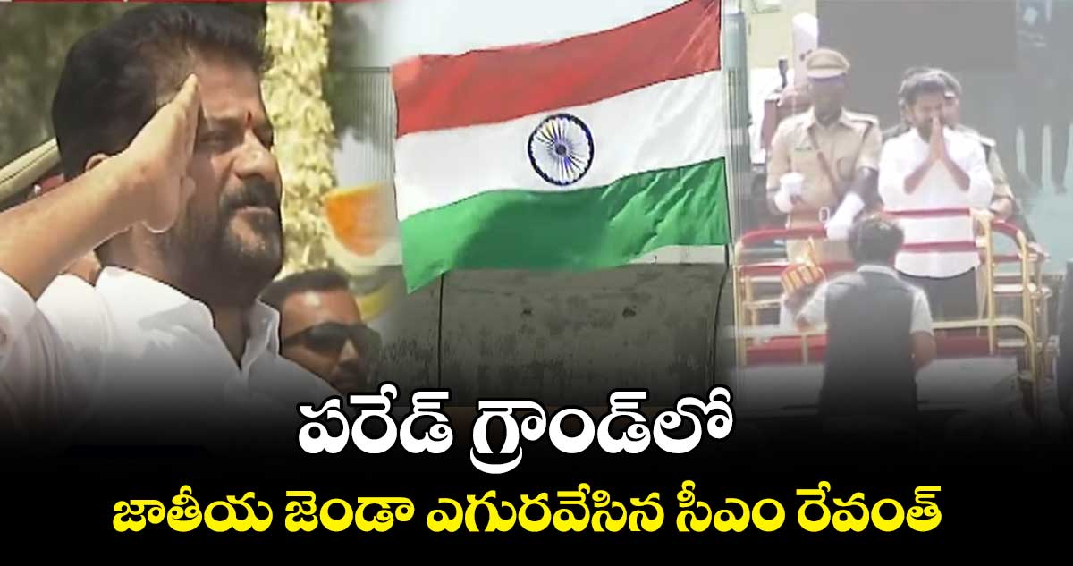 పరేడ్ గ్రౌండ్⁬లో జాతీయ జెండా  ఎగురవేసిన సీఎం రేవంత్ 