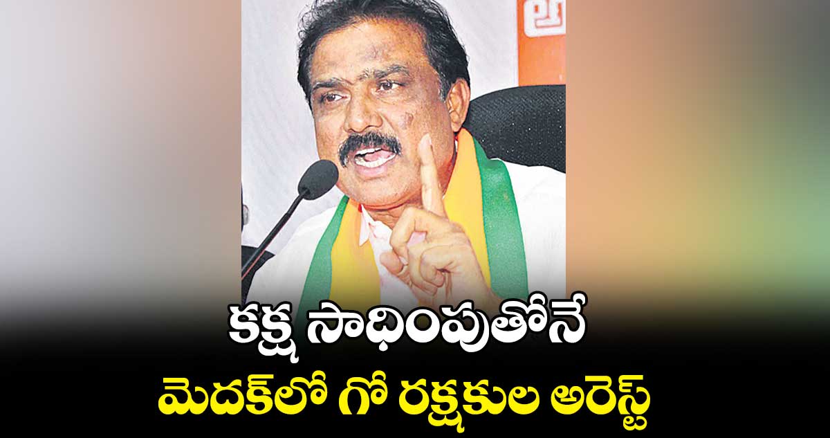 కక్ష సాధింపుతోనే మెదక్లో గో రక్షకుల అరెస్ట్ : పాయల్ శంకర్