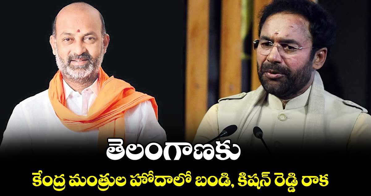 తెలంగాణకు కేంద్ర మంత్రుల హోదాలో బండి, కిషన్ రెడ్డి రాక
