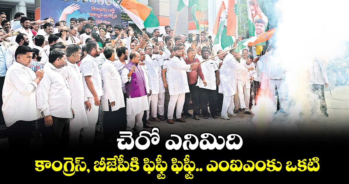 చెరో ఎనిమిది..కాంగ్రెస్​, బీజేపీకి ఫిఫ్టీ ఫిఫ్టీ.. ఎంఐఎంకు ఒకటి