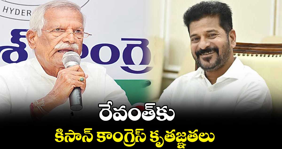 రేవంత్కు కిసాన్ కాంగ్రెస్ కృతజ్ఞతలు : కోదండరెడ్డి
