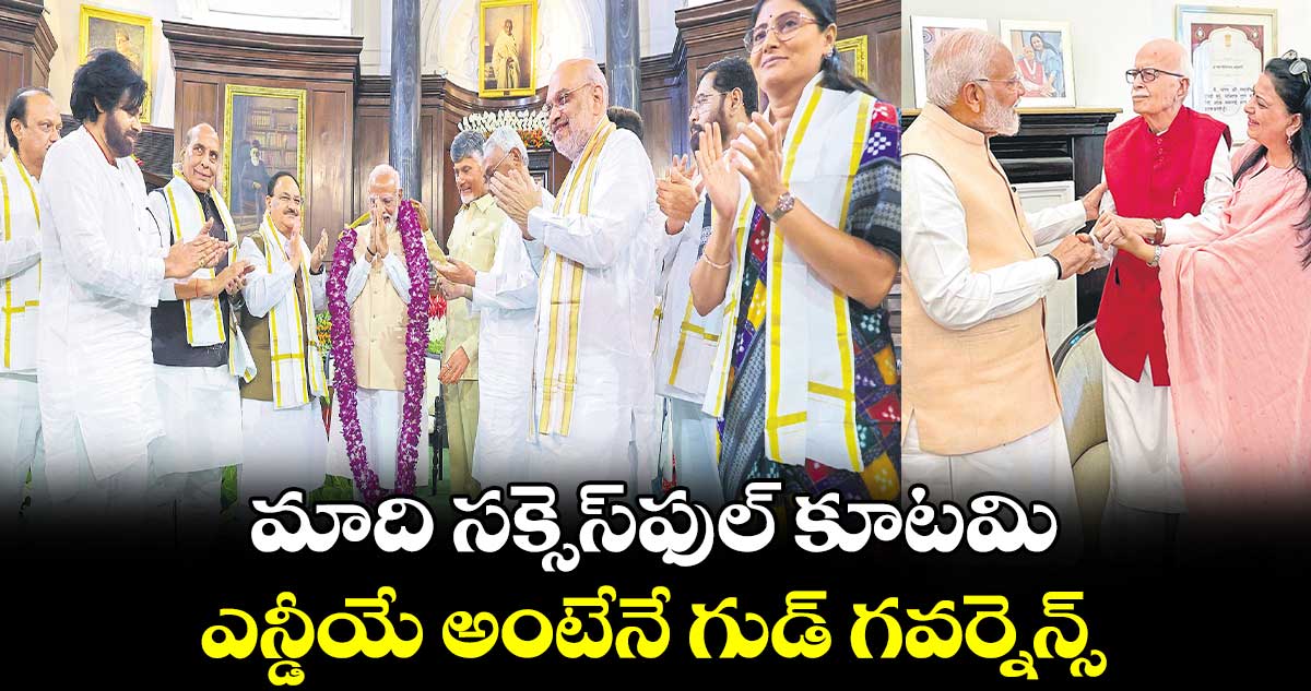 మాది సక్సెస్​ఫుల్ కూటమి.. ఎన్డీయే అంటేనే గుడ్ గవర్నెన్స్: మోదీ