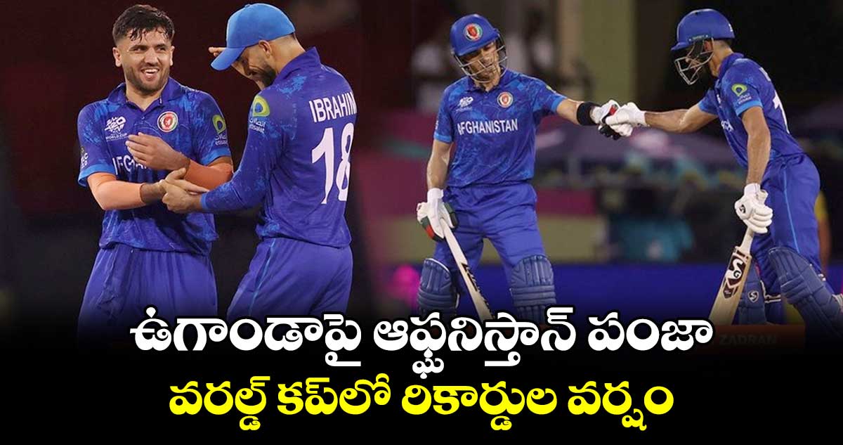 T20 World Cup 2024: ఉగాండాపై ఆఫ్ఘనిస్తాన్ పంజా.. వరల్డ్ కప్‌లో రికార్డుల వర్షం