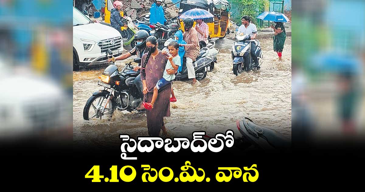 సైదాబాద్​లో 4.10 సెం.మీ. వాన