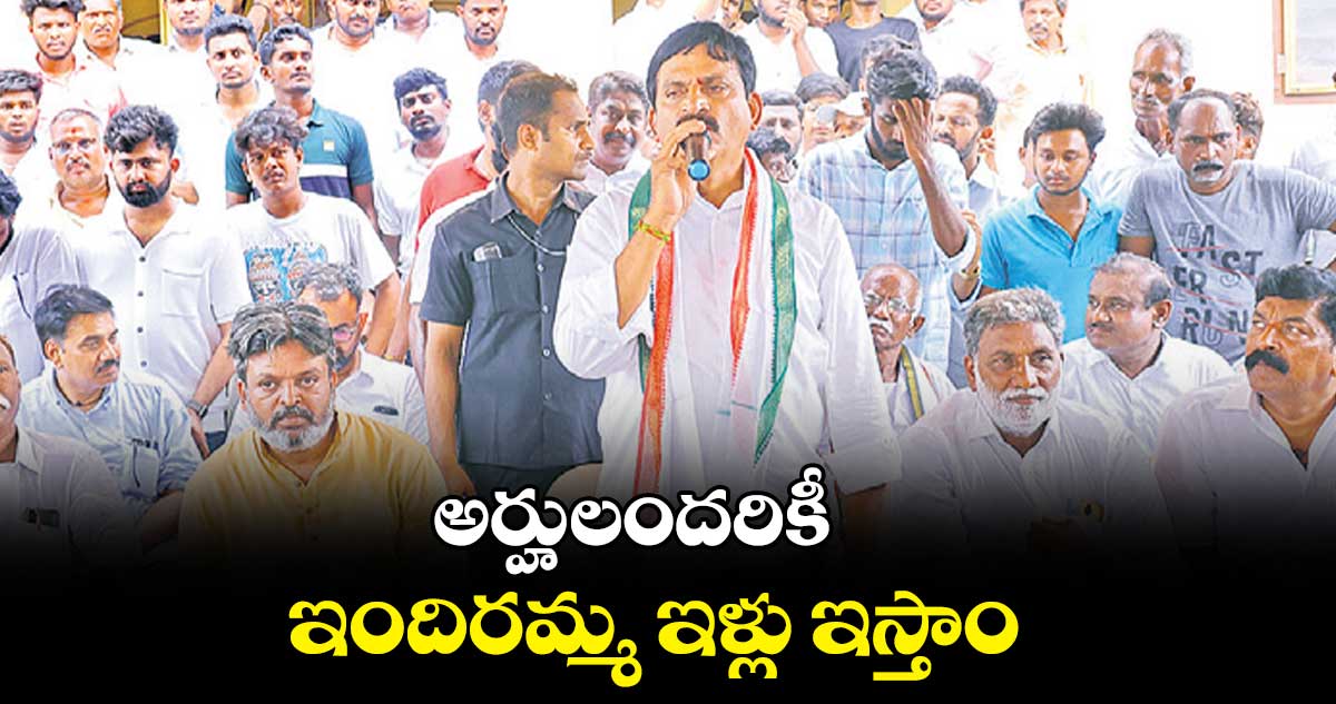 అర్హులందరికీ ఇందిరమ్మ ఇళ్లు ఇస్తాం : పొంగులేటి శ్రీనివాసరెడ్డి