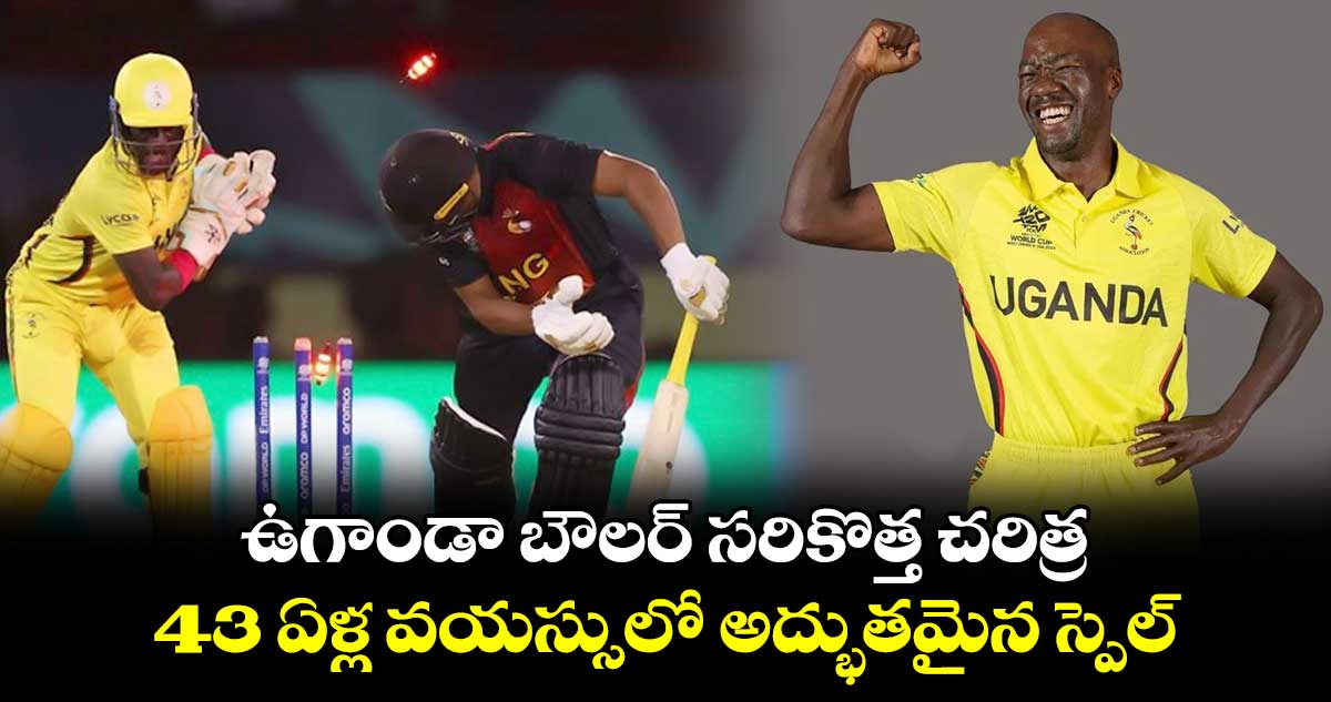 T20 World Cup 2024: ఉగాండా బౌలర్‌ సరికొత్త చరిత్ర.. 43 ఏళ్ల వయస్సులో అద్భుతమైన స్పెల్‌