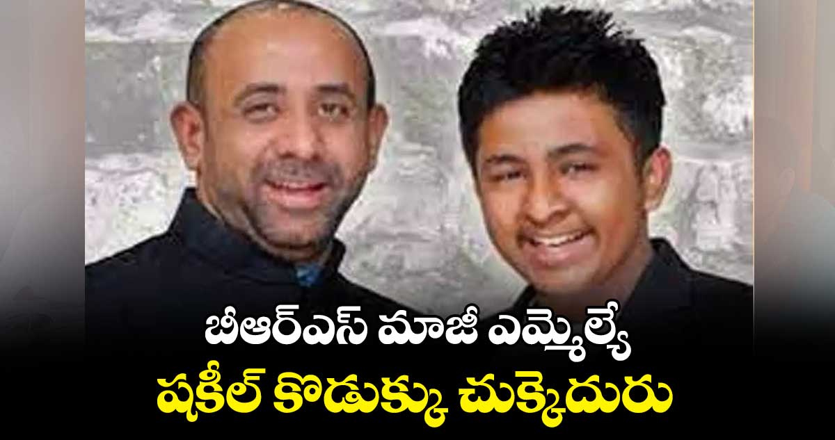 బీఆర్ఎస్ మాజీ ఎమ్మెల్యే షకీల్ కొడుక్కు చుక్కెదురు