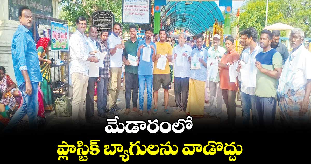 మేడారంలో ప్లాస్టిక్ బ్యాగులను వాడొద్దు 