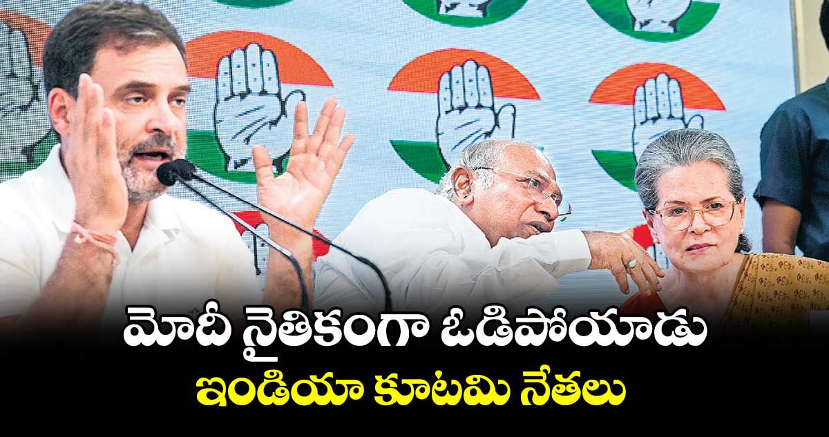మోదీ నైతికంగా ఓడిపోయాడు: ఇండియా కూటమి నేతలు