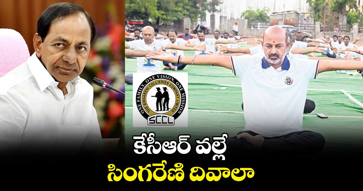 కేసీఆర్ వల్లే సింగరేణి దివాలా: బండి సంజయ్