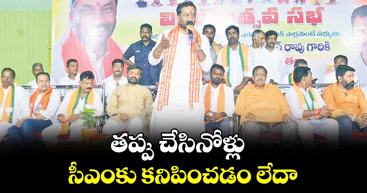 తప్పు చేసినోళ్లు సీఎంకు కనిపించడం లేదా...రఘునందన్‌‌రావు