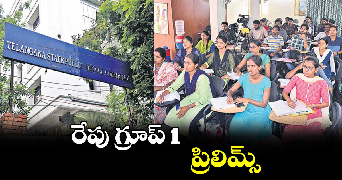 రేపు గ్రూప్ 1 ప్రిలిమ్స్