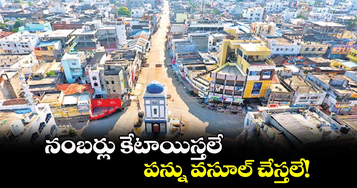 నంబర్లు కేటాయిస్తలే.. పన్ను వసూల్ చేస్తలే!