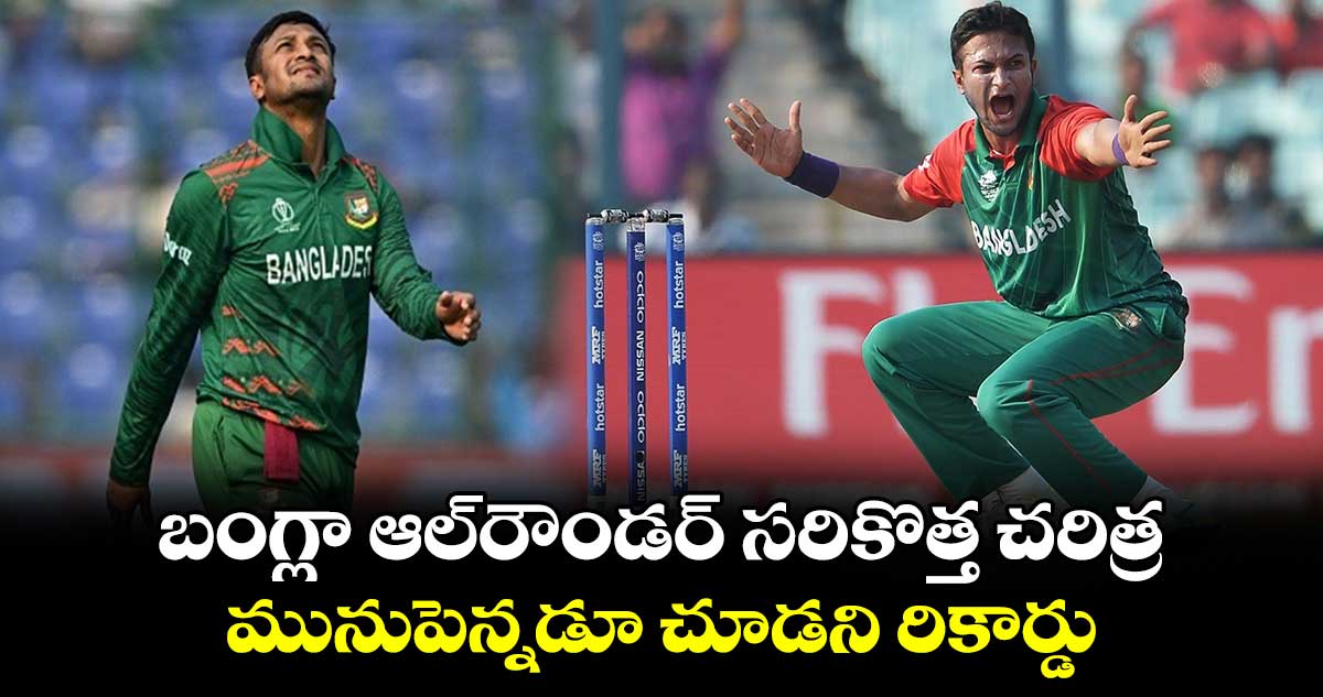 IND vs BAN: బంగ్లా ఆల్‌రౌండర్ సరికొత్త చరిత్ర.. మునుపెన్నడూ చూడని రికార్డు