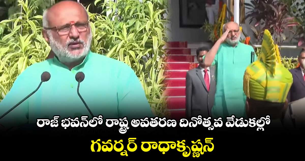 రాజ్ భవన్లో రాష్ట్ర అవతరణ దినోత్సవ వేడుకల్లో గవర్నర్ రాధాకృష్ణన్
