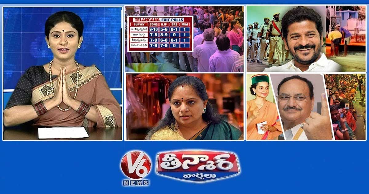 ఎగ్జిట్ పోల్స్ 2024 ముగిసింది | తెలంగాణ దశాబ్ద వేడుకలు | కవిత - మద్యం కేసు | | V6 తీన్మార్