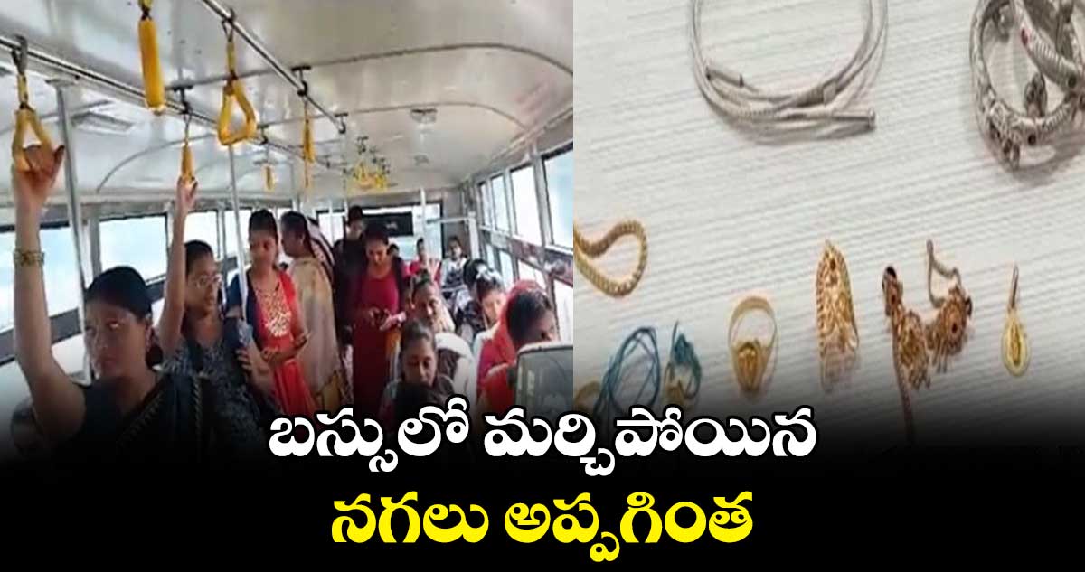 బస్సులో మర్చిపోయిన నగలు అప్పగింత