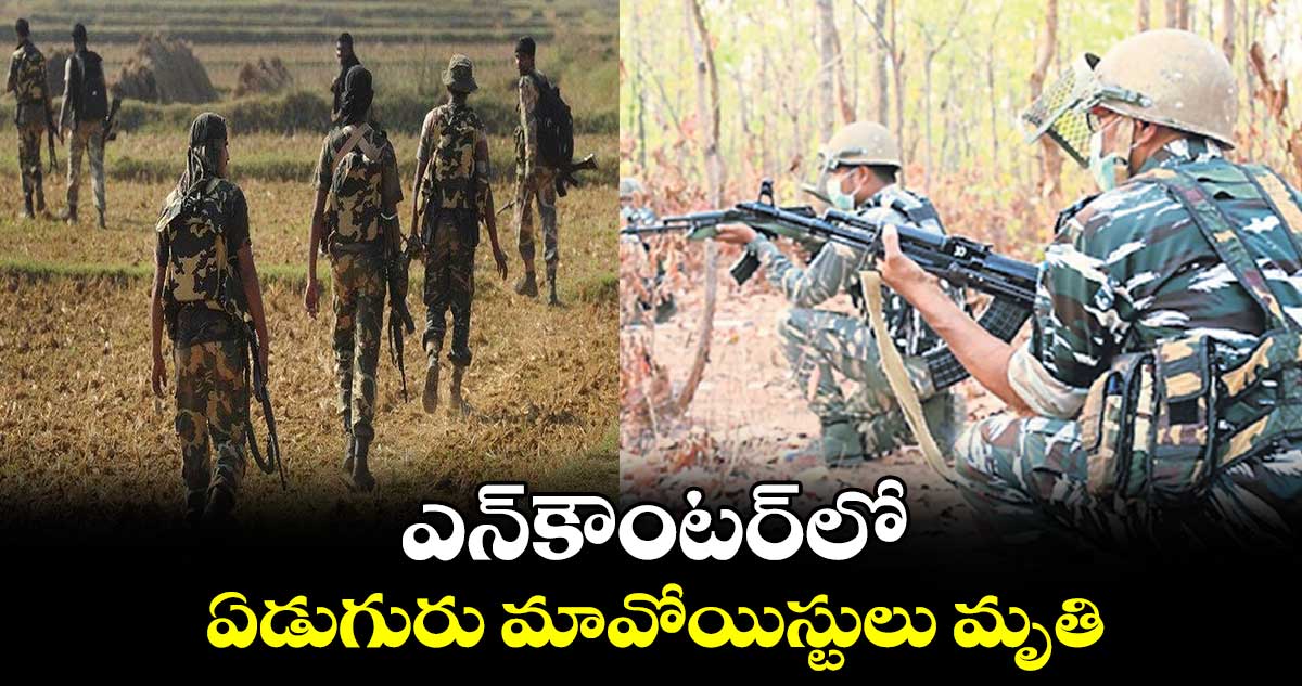 ఎన్కౌంటర్లో ఏడుగురు మావోయిస్టులు మృతి