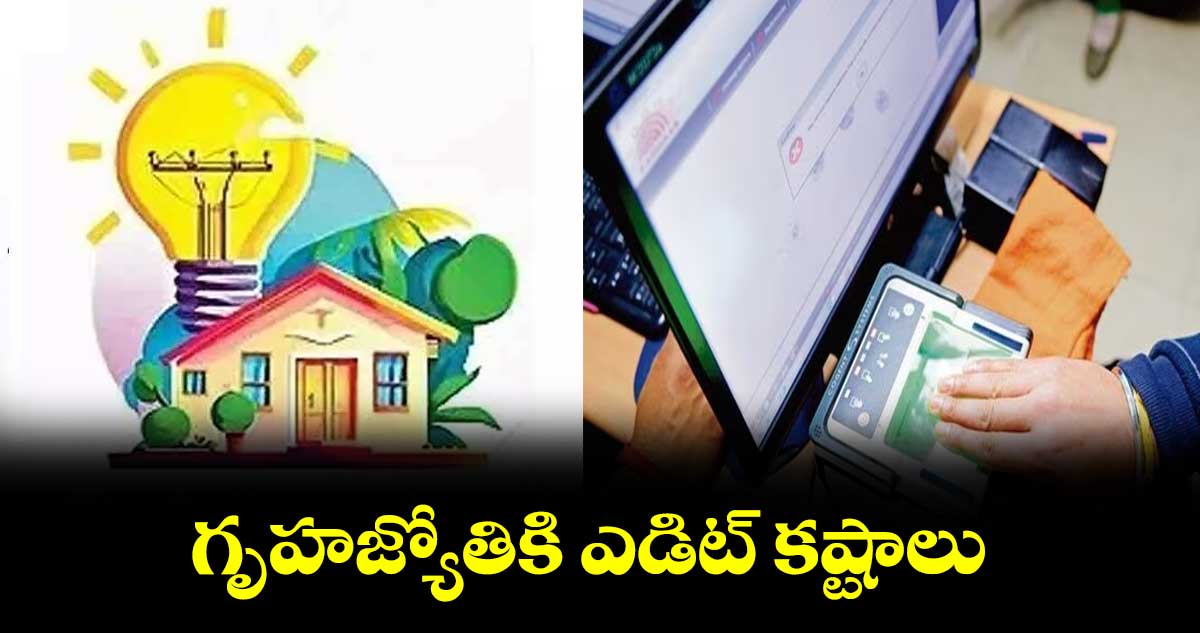 గృహజ్యోతికి ఎడిట్ కష్టాలు