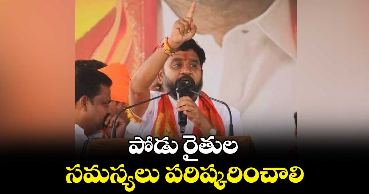పోడు రైతుల సమస్యలు పరిష్కరించాలి : బీజేపీ ఎమ్మెల్యే హరీశ్ బాబు