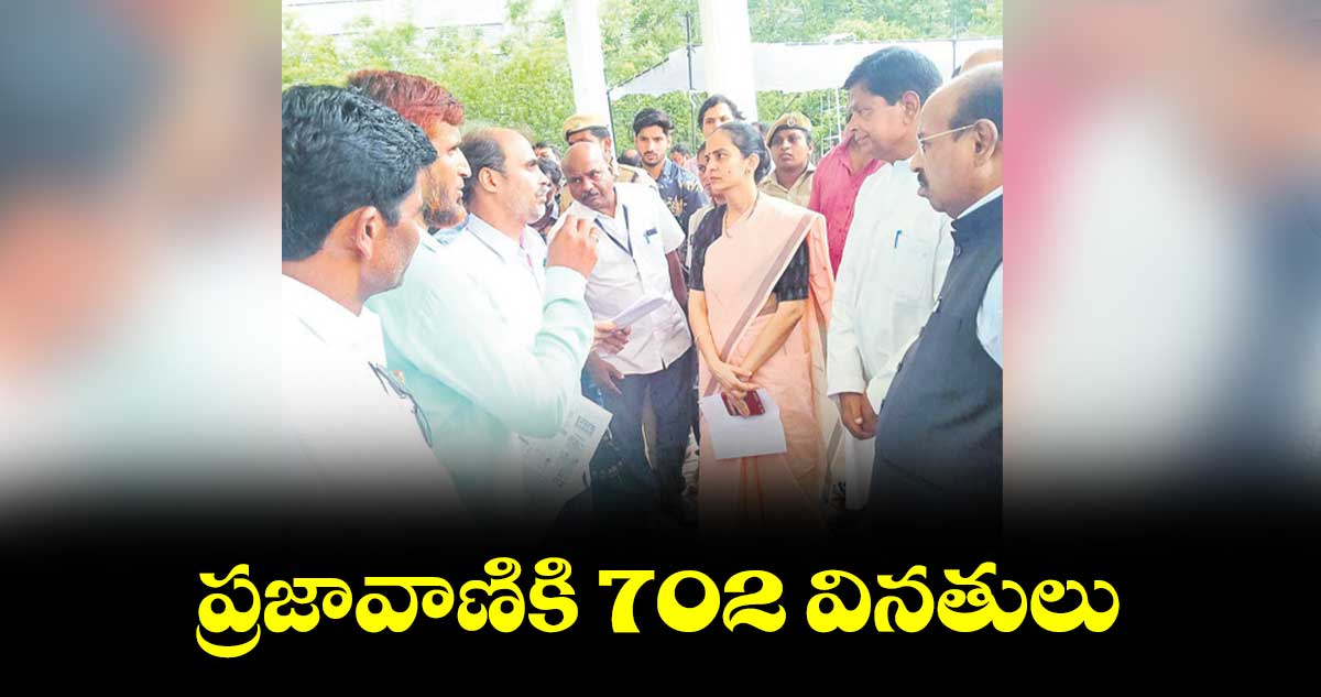  ప్రజావాణికి 702 వినతులు