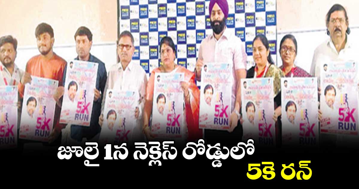జూలై 1న నెక్లెస్ రోడ్డులో 5కె రన్