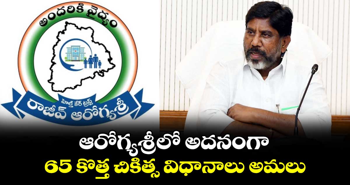 ఆరోగ్యశ్రీలో అదనంగా 65 కొత్త చికిత్స విధానాలు అమలు