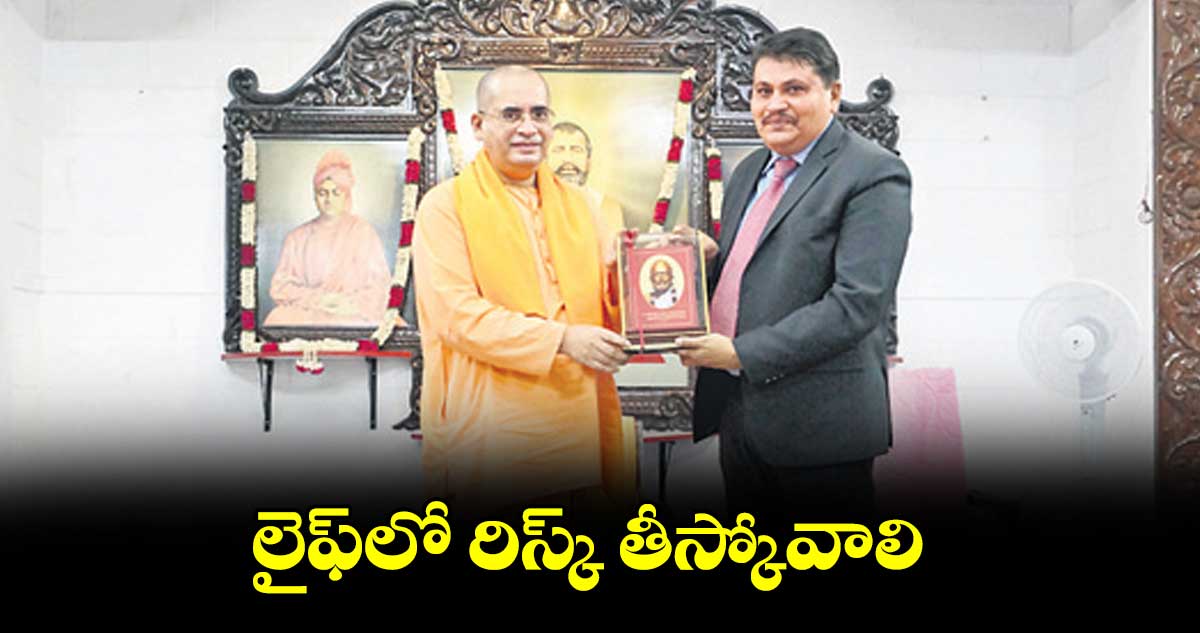 లైఫ్లో రిస్క్ తీస్కోవాలి: అడిషనల్ డీజీపీ మహేశ్ భగవత్