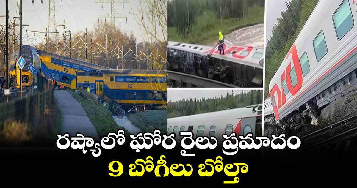 రష్యాలో ఘోర రైలు ప్రమాదం.. 9 బోగీలు బోల్తా..