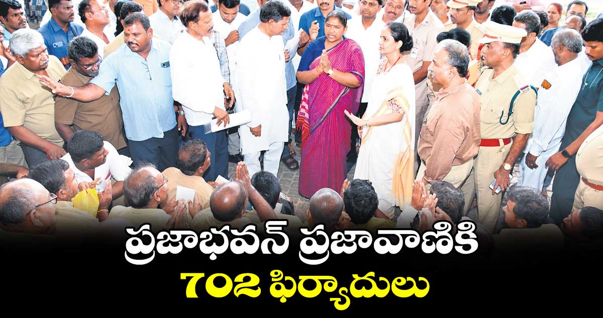 ప్రజాభవన్ ప్రజావాణికి 702 ఫిర్యాదులు
