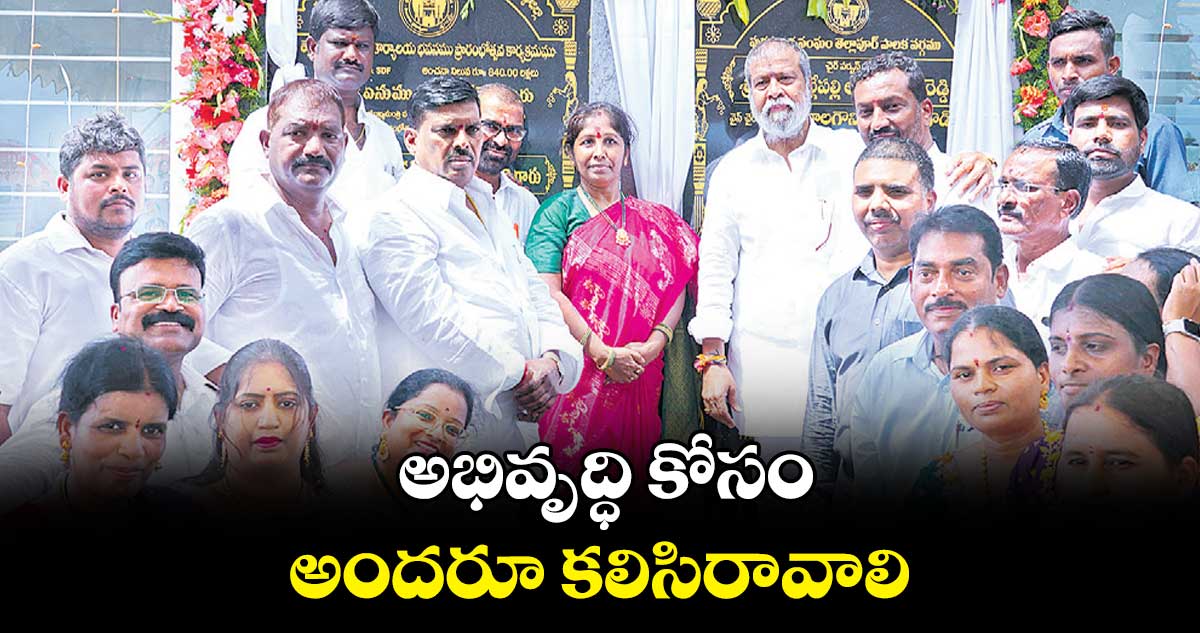 అభివృద్ధి కోసం అందరూ కలిసిరావాలి : దామోదర రాజనర్సింహ