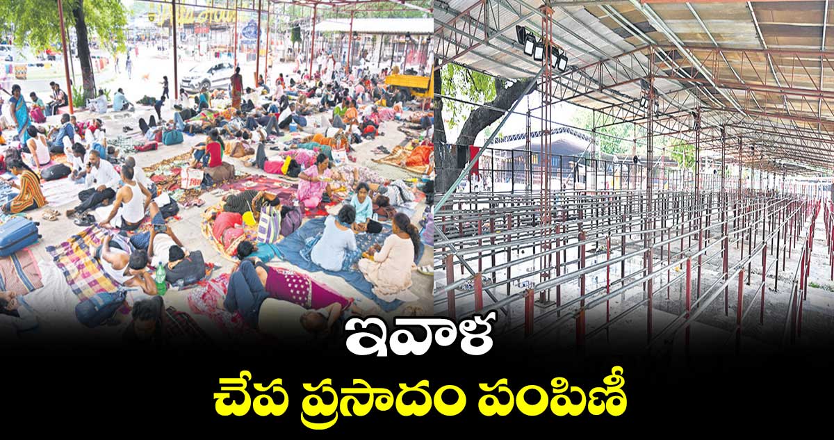 ఇవాళ చేప ప్రసాదం పంపిణీ